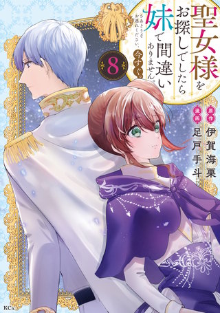 聖女様をお探しでしたら妹で間違いありません。さあどうぞお連れください、今すぐ。(8)