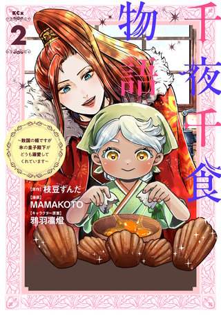千夜千食物語 ～敗国の姫ですが氷の皇子殿下がどうも溺愛してくれています～(2)