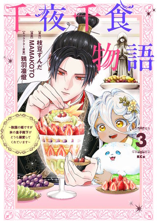 千夜千食物語 ～敗国の姫ですが氷の皇子殿下がどうも溺愛してくれています～(3)