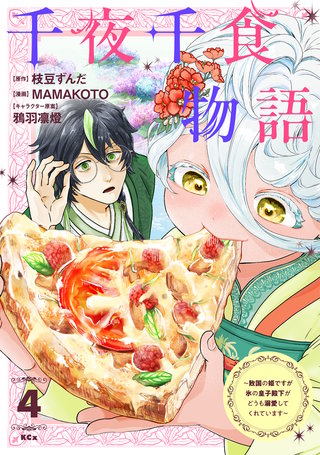 千夜千食物語 ～敗国の姫ですが氷の皇子殿下がどうも溺愛してくれています～(4)
