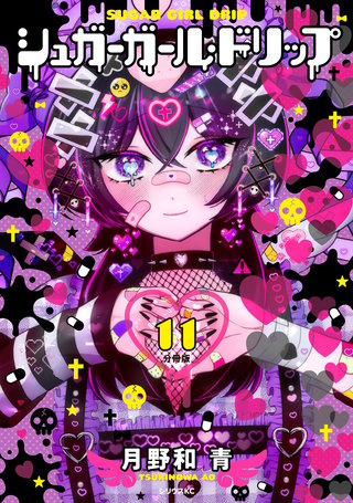 シュガーガール・ドリップ 分冊版(11)