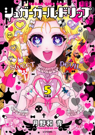 シュガーガール・ドリップ 分冊版(5)