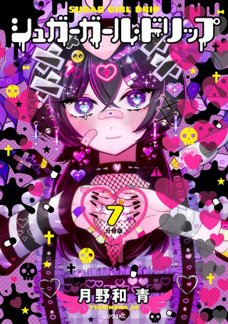 シュガーガール・ドリップ 分冊版(7)