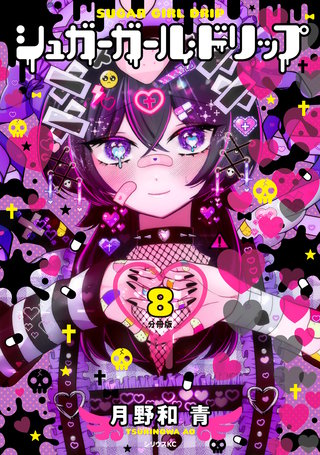 シュガーガール・ドリップ 分冊版(8)