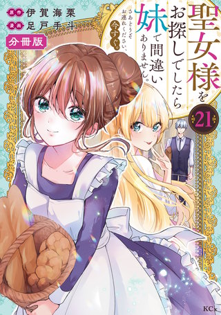 聖女様をお探しでしたら妹で間違いありません。さあどうぞお連れください、今すぐ。 分冊版(21)