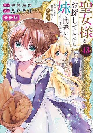 聖女様をお探しでしたら妹で間違いありません。さあどうぞお連れください、今すぐ。 分冊版(43)