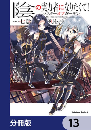 陰の実力者になりたくて！マスターオブガーデン～七陰列伝～【分冊版】　13