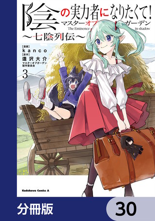 陰の実力者になりたくて！マスターオブガーデン～七陰列伝～【分冊版】　30