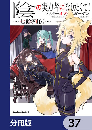 陰の実力者になりたくて！マスターオブガーデン～七陰列伝～【分冊版】　37