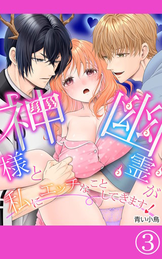 神様と幽霊が私にエッチなことしてきます!(3)