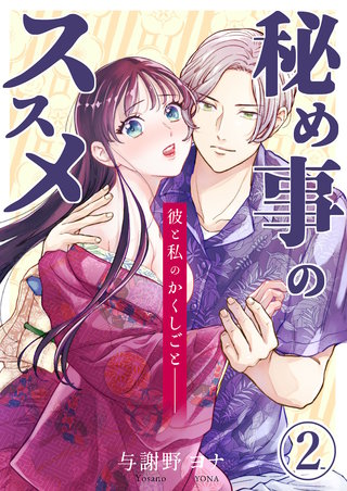 秘め事のススメ -彼と私のかくしごと-(2)