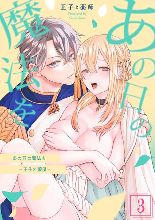 あの日の魔法を-王子と薬師-(3)