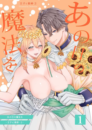 あの日の魔法を-王子と薬師-2【分冊版】1