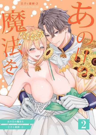 あの日の魔法を-王子と薬師-2【分冊版】2