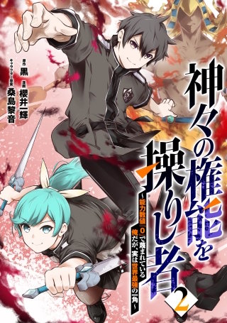 神々の権能を操りし者～能力数値『０』で蔑まれている俺だが、実は世界最強の一角～(2)