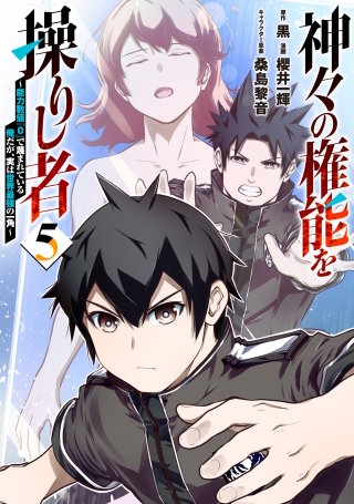 神々の権能を操りし者～能力数値『０』で蔑まれている俺だが、実は世界最強の一角～(5)