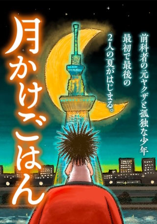 月かけごはん【分冊版】第12話 そうめん