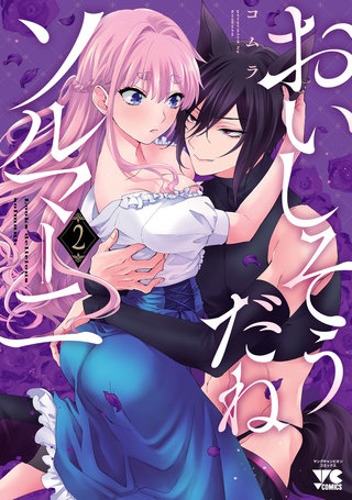 おいしそうだねソルマーニ【電子単行本】(2)