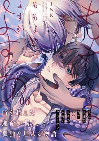 ももよのよすが 第6話【単話版】