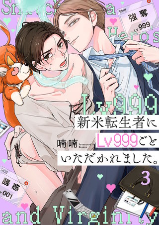 新米転生者にLv999ごといただかれました。3