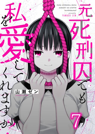 元死刑囚でも私を愛してくれますか？7