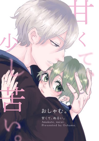 2巻  甘くて、少し苦い。