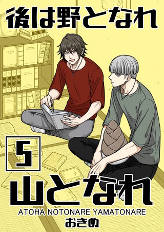 後は野となれ山となれ(5)