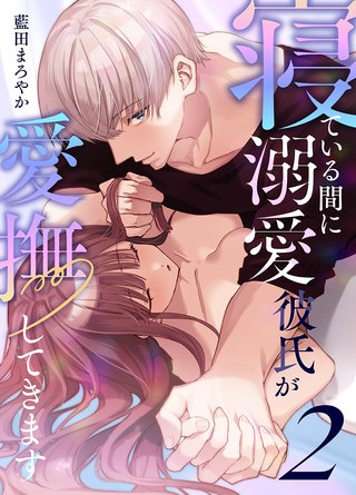 寝ている間に溺愛彼氏が愛撫してきます【分冊版】(2)