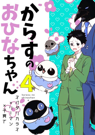 （２）  からすのおひなちゃん4