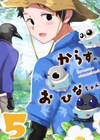 （3）  からすのおひなちゃん5