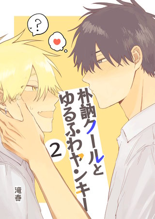 朴訥クールとゆるふわヤンキー(2)