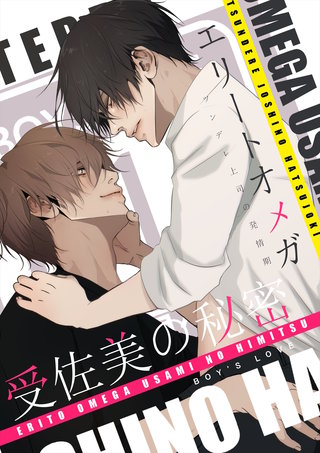 2  ツンデレ上司の発情期