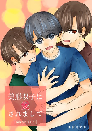 ―溺愛されまして―