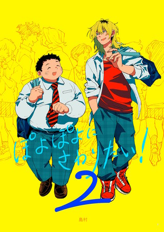 ぽよぽよにさわりたい！【同人誌】(2)