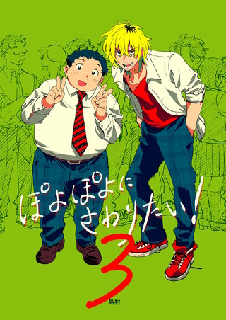 ぽよぽよにさわりたい！【同人誌】(3)