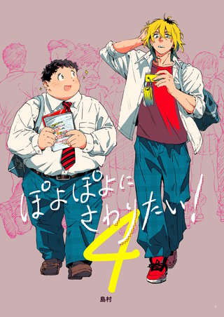 ぽよぽよにさわりたい！【同人誌】(4)