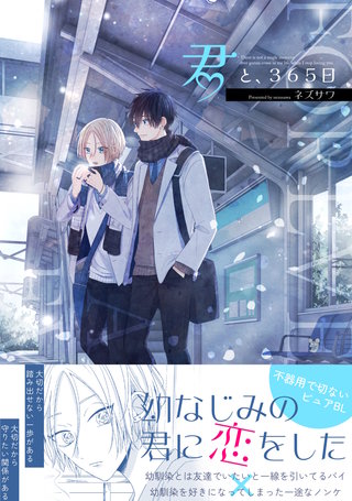 君と、365日