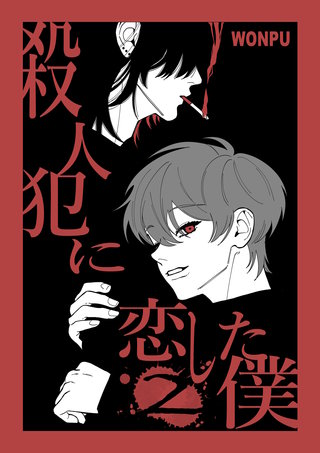 殺人犯に恋した僕(2)