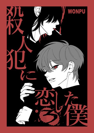 殺人犯に恋した僕(3)