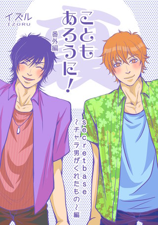 （裏）secretbase～チャラ男がくれたもの～編