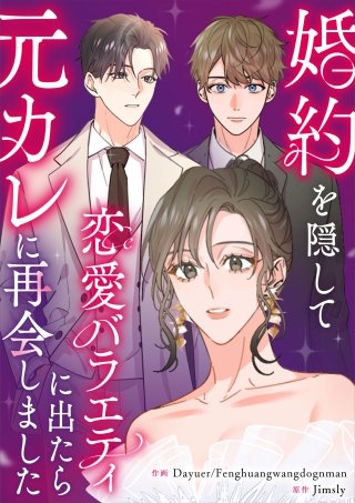 婚約を隠して恋愛バラエティに出たら元カレに再会しました【タテヨミ】（34）