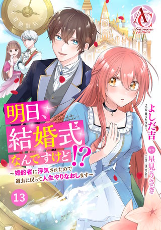 【分冊版】明日、結婚式なんですけど!?～婚約者に浮気されたので過去に戻って人生やりなおします～ 第13話