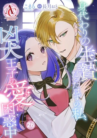 【分冊版】身代わりの生贄だったはずの私、凶犬王子の愛に困惑中 第26話
