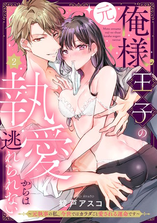 (元)俺様王子の執愛からは逃れられない ~元執事の私、今世ではカラダごと愛される運命です~ Episode.2《Pinkcherie》