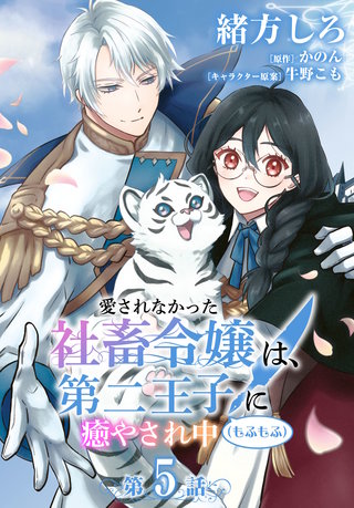 【単話】愛されなかった社畜令嬢は、第二王子(もふもふ)に癒やされ中　［第5話］化け物