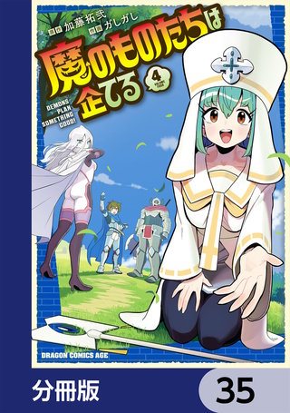 魔のものたちは企てる【分冊版】　35