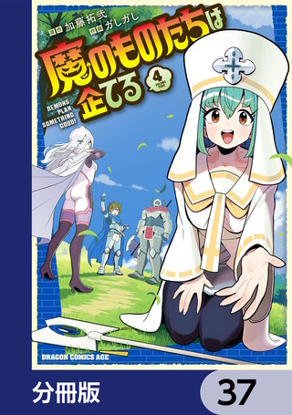 魔のものたちは企てる【分冊版】　37
