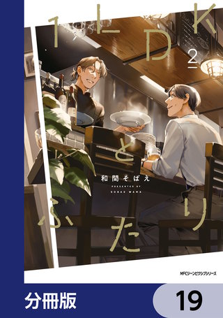 １LDKとふたり【分冊版】　19