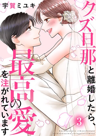 クズ旦那と離婚したら、最高の愛を注がれています【電子単行本版】３