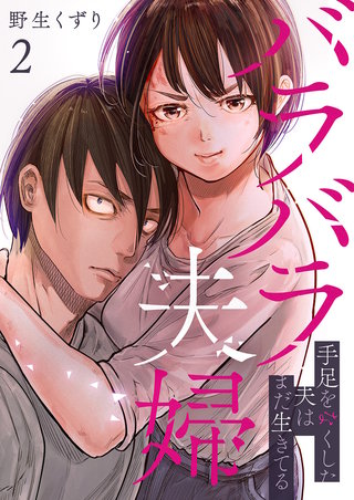 バラバラ夫婦～手足をなくした夫はまだ生きてる【電子単行本版】２